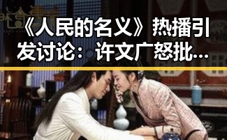 《人民的名义》热播引发讨论：许文广怒批小鲜肉，角色塑造与行业现象大解析