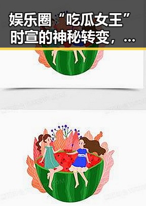娱乐圈“吃瓜女王”时宣的神秘转变,真相逐渐浮出水面🎭
