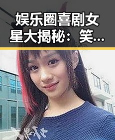 娱乐圈喜剧女星大揭秘:笑点背后的故事