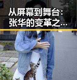 从屏幕到舞台：张华的变革之路让人瞩目✨