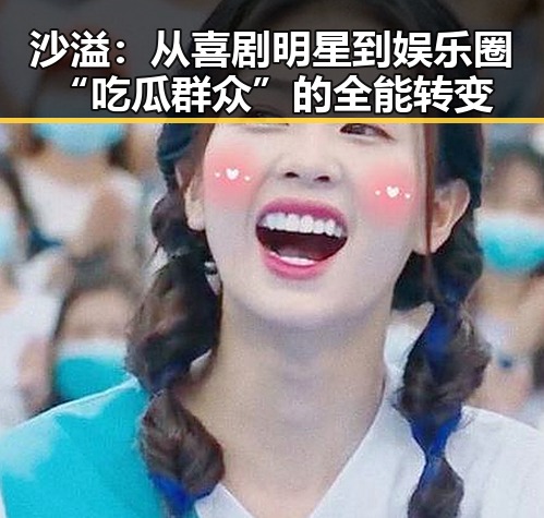 沙溢:从喜剧明星到娱乐圈“吃瓜群众”的全能转变