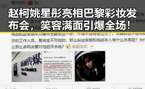 赵柯姚星彤亮相巴黎彩妆发布会,笑容满面引爆全场!