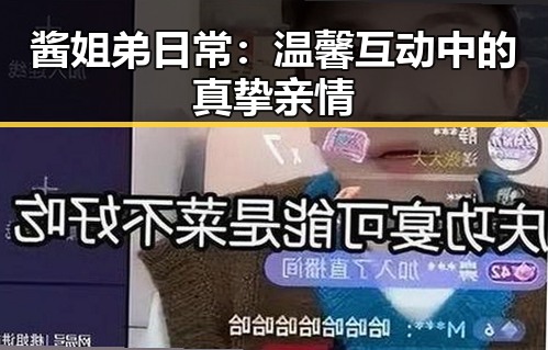 酱姐弟日常：温馨互动中的真挚亲情