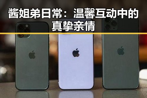 酱姐弟日常：温馨互动中的真挚亲情