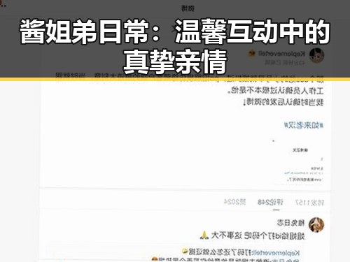 酱姐弟日常：温馨互动中的真挚亲情