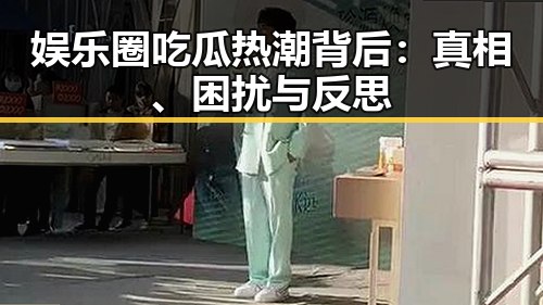 娱乐圈吃瓜热潮背后：真相、困扰与反思
