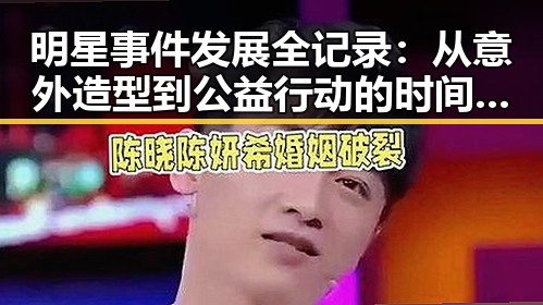 明星事件发展全记录:从意外造型到公益行动的时间线回顾