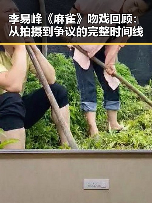 李易峰《麻雀》吻戏回顾：从拍摄到争议的完整时间线