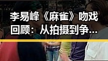 李易峰《麻雀》吻戏回顾：从拍摄到争议的完整时间线