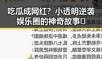 吃瓜成网红？小透明逆袭娱乐圈的神奇故事🤩