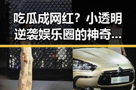 吃瓜成网红？小透明逆袭娱乐圈的神奇故事🤩