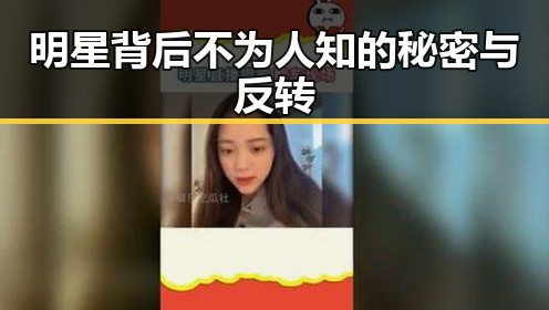 明星背后不为人知的秘密与反转
