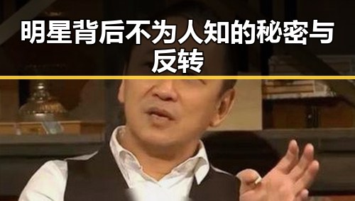 明星背后不为人知的秘密与反转