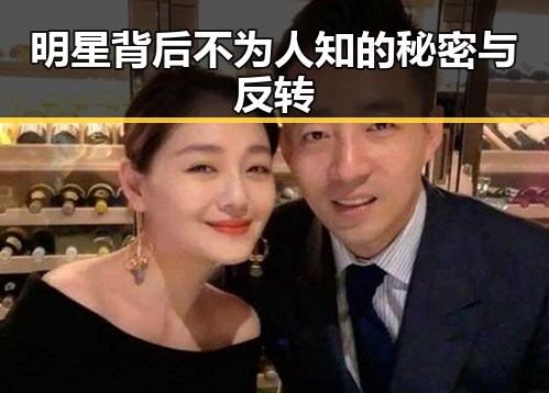 明星背后不为人知的秘密与反转