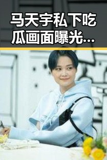 马天宇私下吃瓜画面曝光，真实一面让粉丝心动不已！🌟
