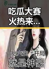 吃瓜大赛火热来袭，免费苹果手机等你拿！