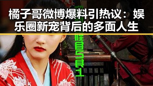 橘子哥微博爆料引热议:娱乐圈新宠背后的多面人生