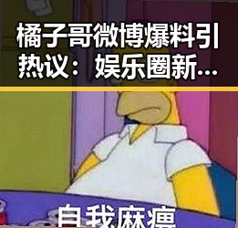 橘子哥微博爆料引热议:娱乐圈新宠背后的多面人生