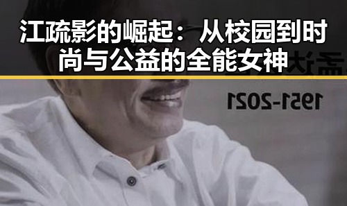 江疏影的崛起：从校园到时尚与公益的全能女神