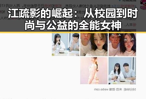 江疏影的崛起：从校园到时尚与公益的全能女神