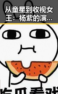 从童星到收视女王：杨紫的演艺轨迹与人生态度大揭秘