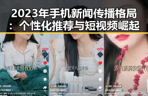 2023年手机新闻传播格局:个性化推荐与短视频崛起