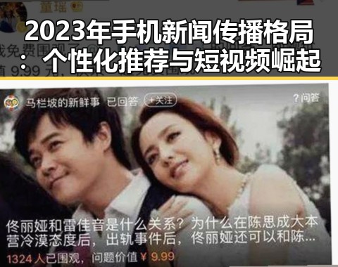 2023年手机新闻传播格局:个性化推荐与短视频崛起