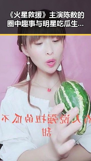 《火星救援》主演陈数的圈中趣事与明星吃瓜生活揭秘
