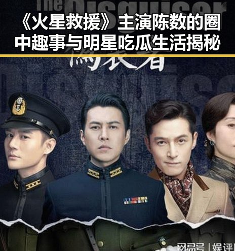 《火星救援》主演陈数的圈中趣事与明星吃瓜生活揭秘